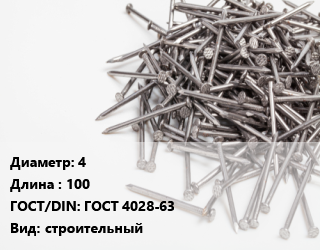 Гвоздь 4х100 ГОСТ: ГОСТ 4028-63 строительный, упаковка, ЗСМК, из оцинкованной проволоки,цена за тонну,чертеж 7811-7075, кг цена от 4480 Тг / кг, где купить, условия доставки в Актобе и Актюбинской области